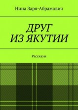 читать Друг из Якутии. Рассказы