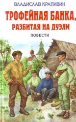читать Трофейная банка, разбитая на дуэли