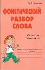 читать Фонетический разбор слова