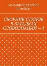 читать СБОРНИК СТИХОВ В ЗАГАДКАХ СЛОВОЗНАНИЙ  I