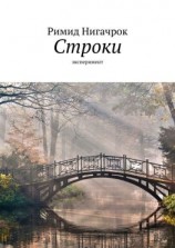 читать Строки. Эксперимент