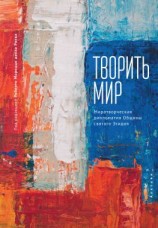 читать Творить мир. Миротворческая дипломатия Общины святого Эгидия
