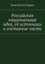 читать Российская национальная идея, её источники и составные части
