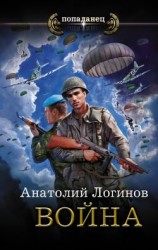 читать Война: Логинов Анатолий Анатольевич