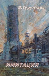 читать Имитация