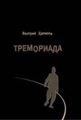 читать Тремориада (сборник)