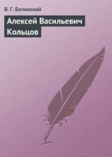 читать Алексей Васильевич Кольцов