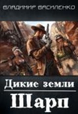 читать Дикие земли. Шарп