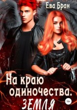 читать На краю одиночества. Земля