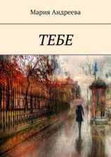 читать Тебе