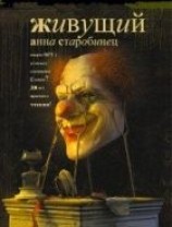 читать Живущий