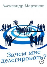 читать Зачем мне делегировать?