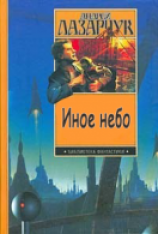 читать Иное небо
