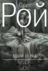читать Вдали от рая