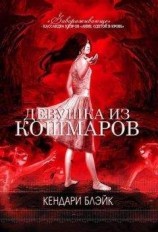 читать Девушка из кошмаров