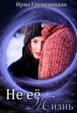 читать Не её жизнь