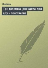 читать Три толстяка (анекдоты про еду и толстяков)