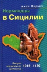 читать Нормандцы в Сицилии. Второе нормандское завоевание. 1016-1130