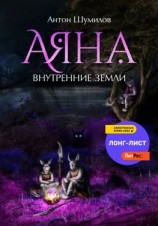 читать Аяна. Внутренние Земли