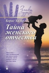 читать Тайна женского отчества
