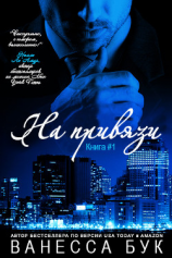 читать На привязи - 1 (ЛП)