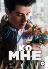 читать Вернись ко мне