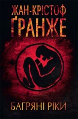 читать Багряні ріки