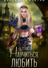 читать Научиться любить 2
