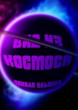 читать Вид из Космоса