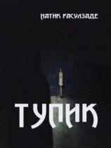 читать Тупик