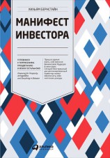 читать Манифест инвестора: Готовимся к потрясениям, процветанию и всему остальному