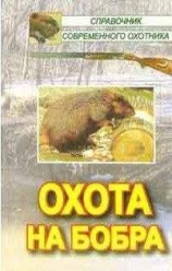 читать Охота на бобра