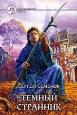 читать Темный странник