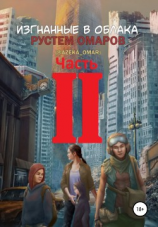 читать Изгнанные в облака. Вторая часть