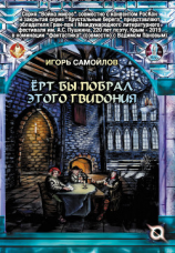 читать Ёрт бы побрал этого Гвидония