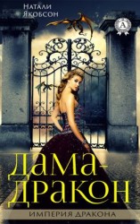 читать Дама-дракон