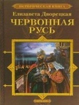 читать Червонная Русь