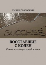 читать Восставшие с колен. Сцены из литературной жизни