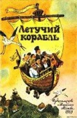 читать Летучий корабль