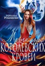 читать Метаморф королевских кровей