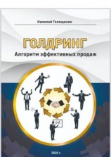читать ГОЛДРИНГ. Алгоритм эффективных продаж