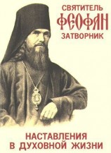 читать НАСТАВЛЕНИЯ В ДУХОВНОЙ ЖИЗНИ