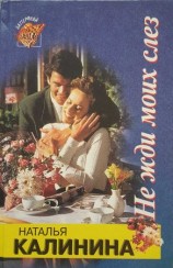 читать Не жди моих слез