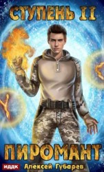 читать Пиромант. Ступень 2. Младший ученик