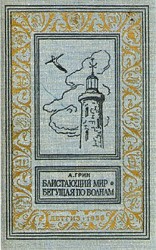 читать Блистающий мир. Бегущая по волнам(изд.1958)