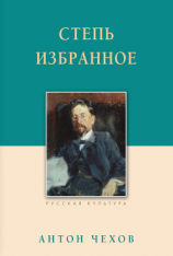 читать Степь. Избранное