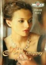читать По ту сторону счастья