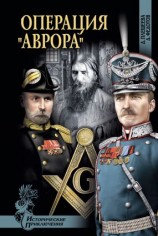 читать Операция «Аврора»