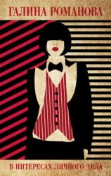 читать В интересах личного дела