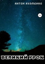 читать Великий Урок